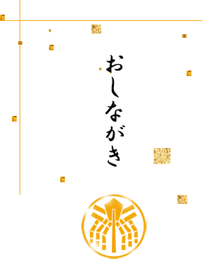 おしながき